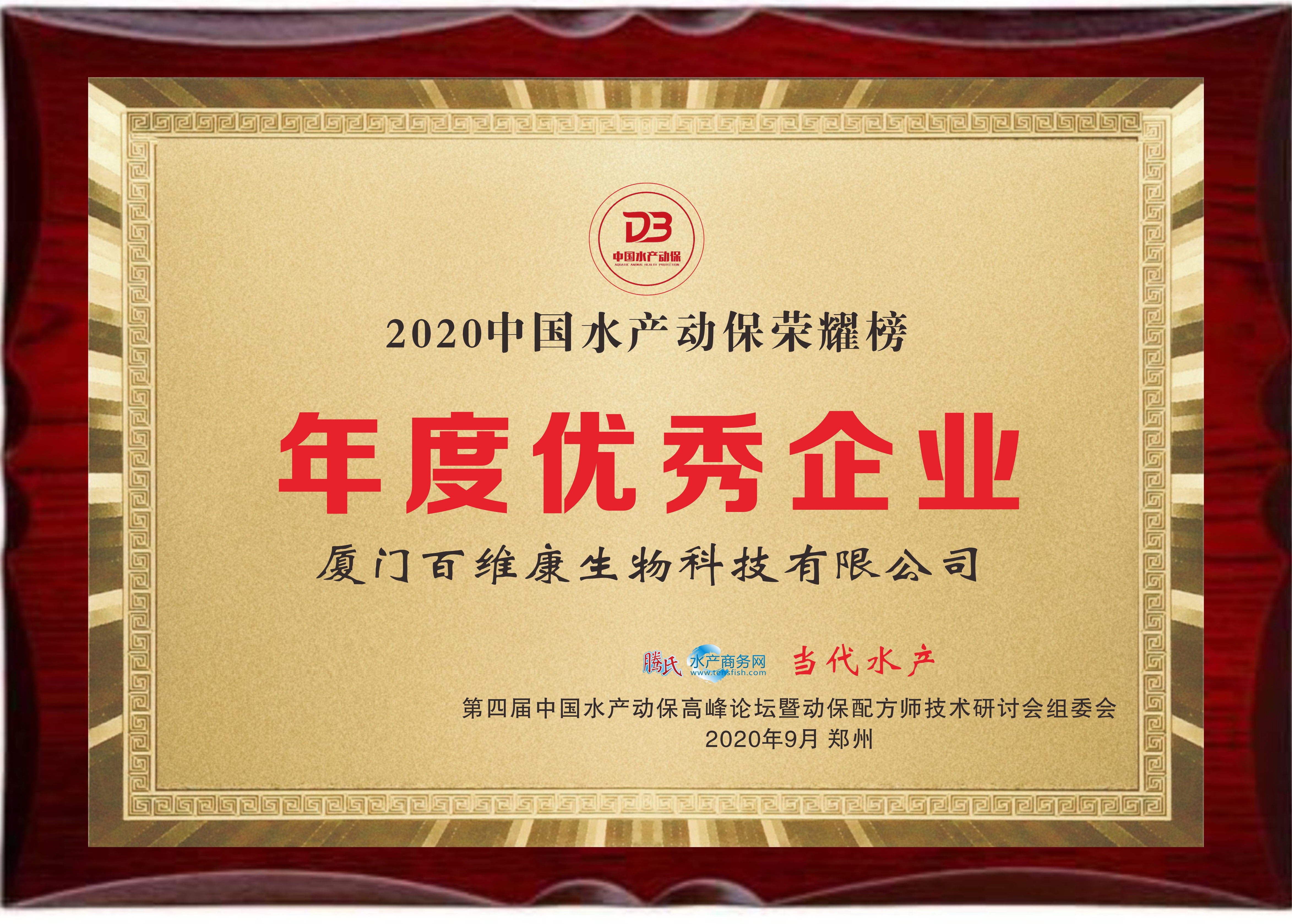 中流擊水 奮楫者進(jìn)——熱烈祝賀廈門百維康榮獲“2020中國(guó)水產(chǎn)動(dòng)保榮耀榜”三項(xiàng)大獎(jiǎng)！