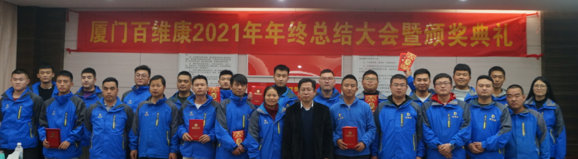 熱烈慶祝百維康2021年年終總結(jié)大會(huì)暨頒獎(jiǎng)典禮圓滿(mǎn)成功