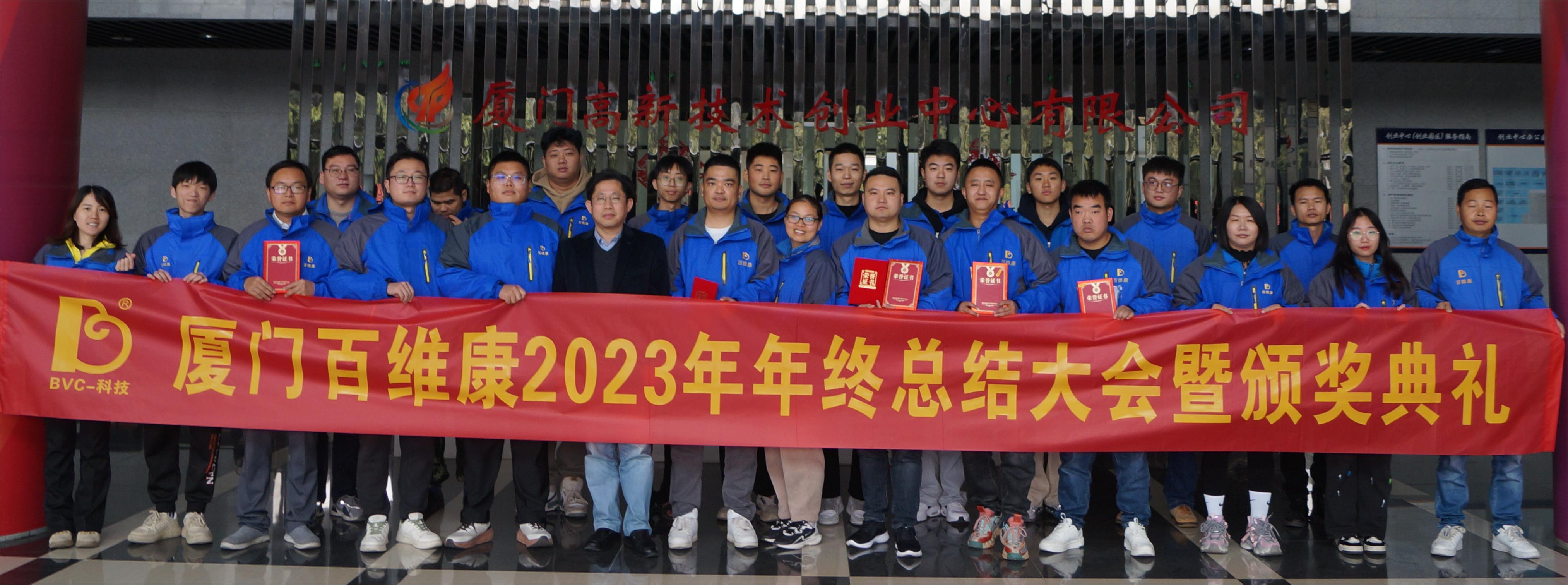 熱烈慶祝百維康2023年年終總結(jié)大會(huì)暨頒獎(jiǎng)典禮圓滿(mǎn)成功
