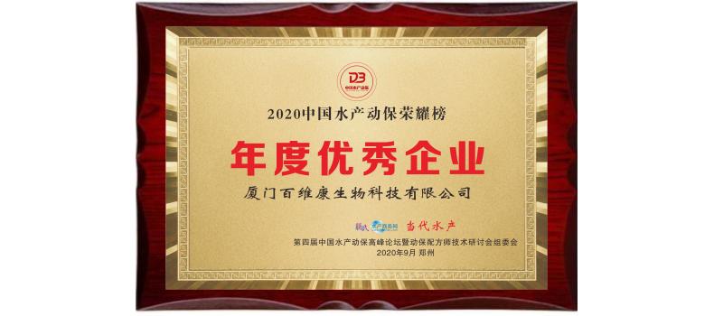 中流擊水 奮楫者進(jìn)——熱烈祝賀廈門百維康榮獲“2020中國(guó)水產(chǎn)動(dòng)保榮耀榜”三項(xiàng)大獎(jiǎng)！