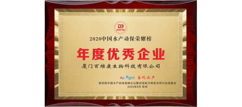 中流擊水 奮楫者進(jìn)——熱烈祝賀廈門百維康榮獲“2020中國(guó)水產(chǎn)動(dòng)保榮耀榜”三項(xiàng)大獎(jiǎng)！